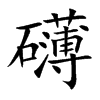 礴的楷體