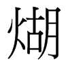 ε_w