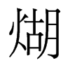 εf