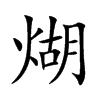 εĿw