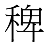 ޵_(ti)(x)w