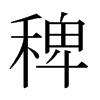 ޵ձw