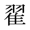 翟的舊字形