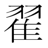 翟的韓國(guó)明朝體