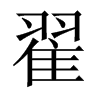 翟的中國(guó)大陸宋體