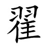翟的楷體