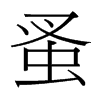 蚤的臺(tái)灣細(xì)明體