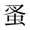 蚤的舊字形