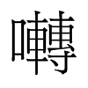 囀的舊字形