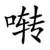 囀的楷體