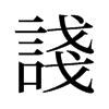 諓的舊字形