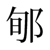 ۨf