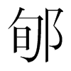 ۨn(gu)w