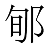 ۨw