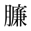 졵f