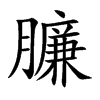 졵Ŀw