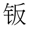 k_(x)w