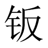 kЇw