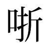 哳的舊字形
