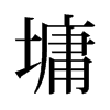 墉的舊字形