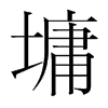 墉的韓國明朝體
