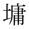 墉的日本明朝體