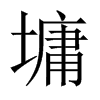 墉的中國大陸宋體