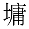 墉的香港明體