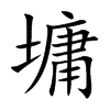 墉的楷體