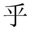 Їw