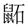 Їw