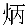 ձw
