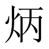 Їw