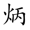 Ŀw