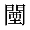 鞵f