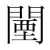 鞵n(gu)w