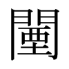 鞵ձw