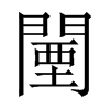 鞵Ї(gu)w