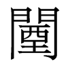 鞵w