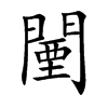 鞵Ŀw