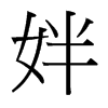 姅?shù)呐_灣細明體
