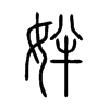 姅?shù)男∽?>
<font>小篆</font>
</span>
<span>
<img src=