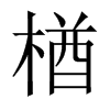 AЇw
