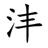 Ŀw