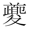 夔的韓國明朝體