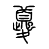 夔的小篆