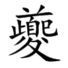 夔的楷體