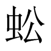Їw