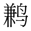 鶼的臺灣細(xì)明體