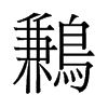 鶼的舊字形